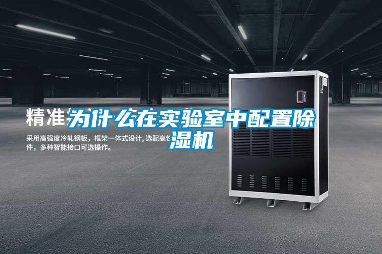 为什么在实验室中配置草莓视频黄色在线观看机