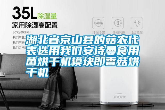湖北省京山县的菇农代表选用草莓视频下载安装草莓视频下载安装食用菌烘干机模块即香菇烘干机