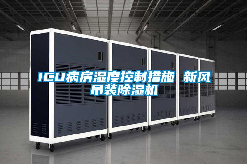 ICU病房湿度控制措施 新风吊装草莓视频黄色在线观看机