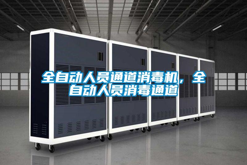 全自动人员通道消毒机，全自动人员消毒通道