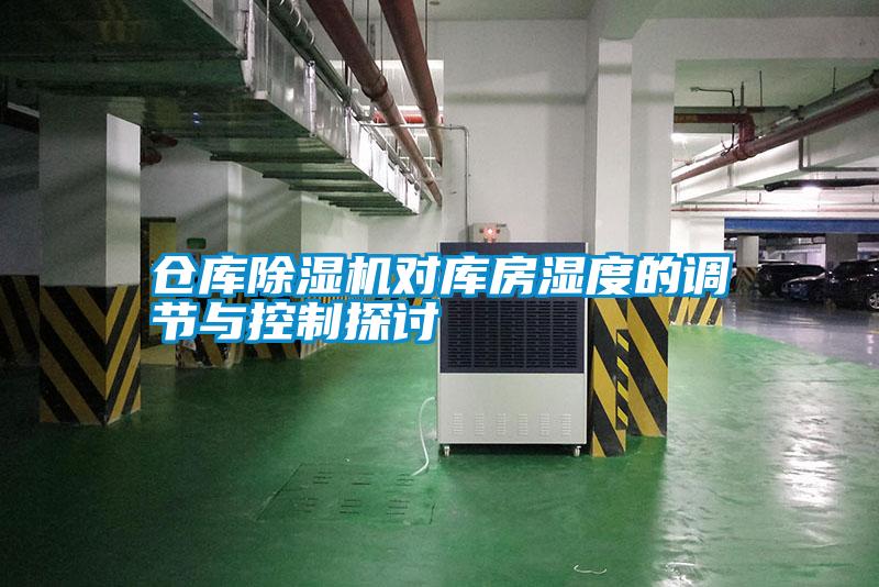 仓库草莓视频黄色在线观看机对库房湿度的调节与控制探讨