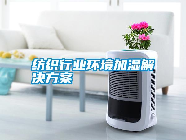 纺织行业环境加湿解决草莓视频成人污版APP