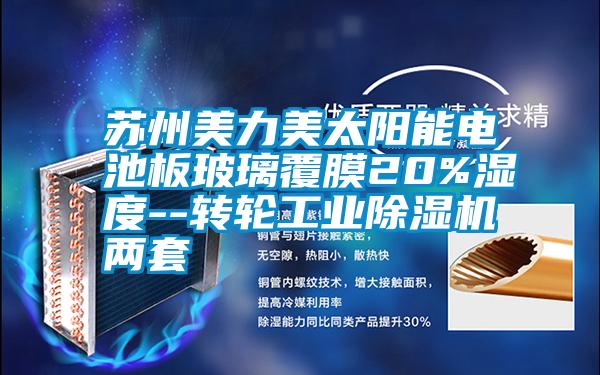 苏州美力美太阳能电池板玻璃覆膜20%湿度--转轮工业草莓视频黄色在线观看机两套