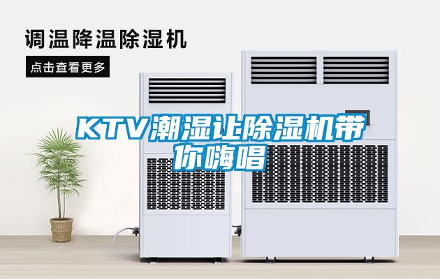 KTV潮湿让草莓视频黄色在线观看机带你嗨唱