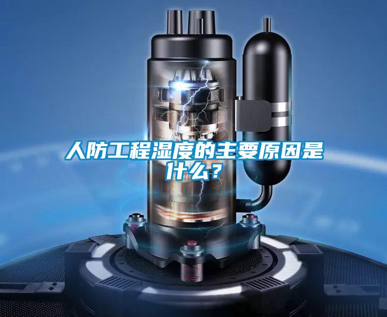 人防工程湿度的主要原因是什么？
