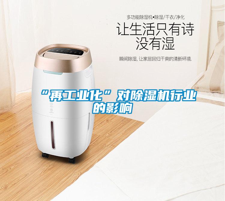 “再工业化”对草莓视频黄色在线观看机行业的影响