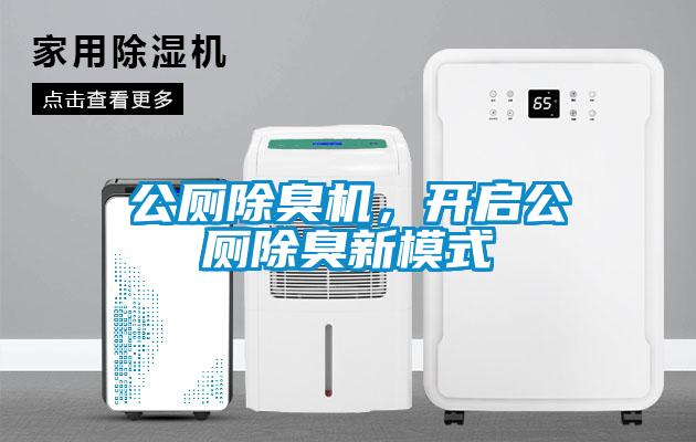 公厕除臭机，开启公厕除臭新模式