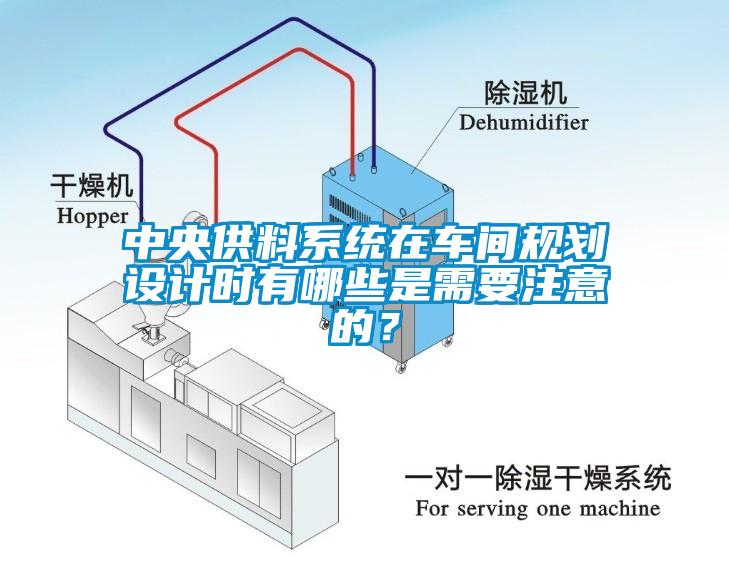 中央供料系统在车间规划设计时有哪些是需要注意的？