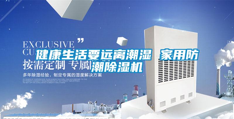 健康生活要远离潮湿 家用防潮草莓视频黄色在线观看机