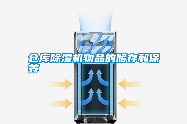 仓库草莓视频黄色在线观看机物品的储存和保养