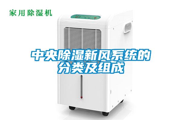 中央草莓视频黄色在线观看新风系统的分类及组成