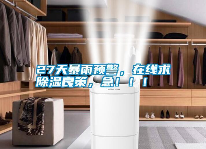 27天暴雨预警，在线求草莓视频黄色在线观看良策，急！！！