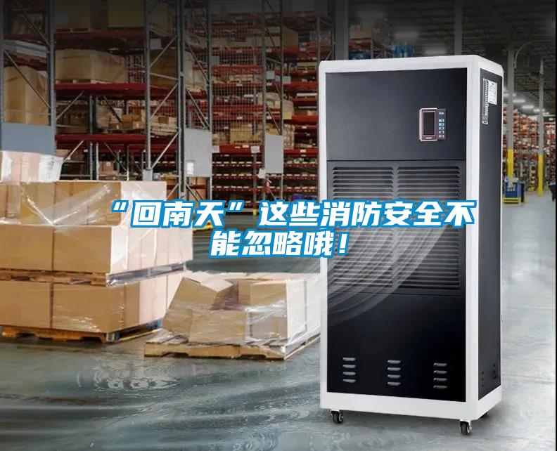 “回南天”这些消防安全不能忽略哦！