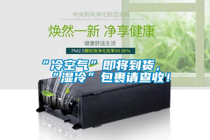 “冷空气”即将到货，“湿冷”包裹请查收！