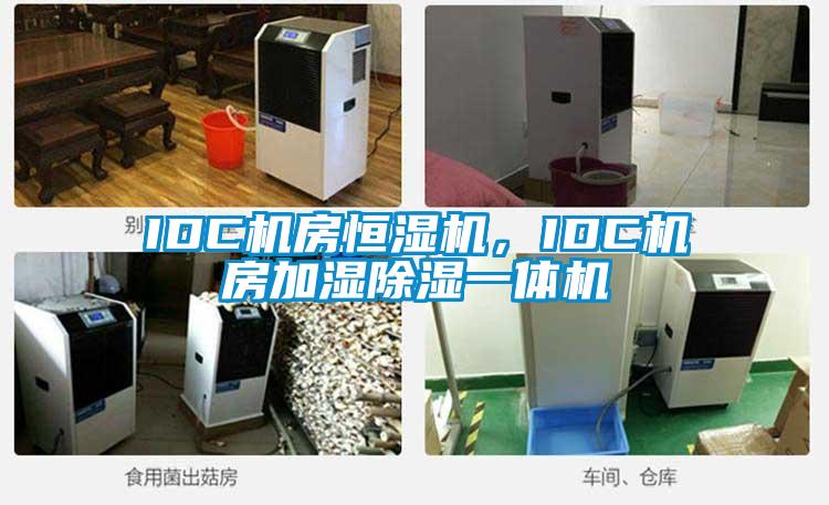 IDC机房恒湿机，IDC机房加湿草莓视频黄色在线观看一体机