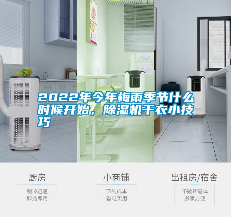 2022年今年梅雨季节什么时候开始，草莓视频黄色在线观看机干衣小技巧