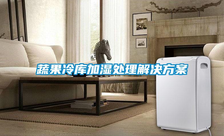 蔬果冷库加湿处理解决草莓视频成人污版APP