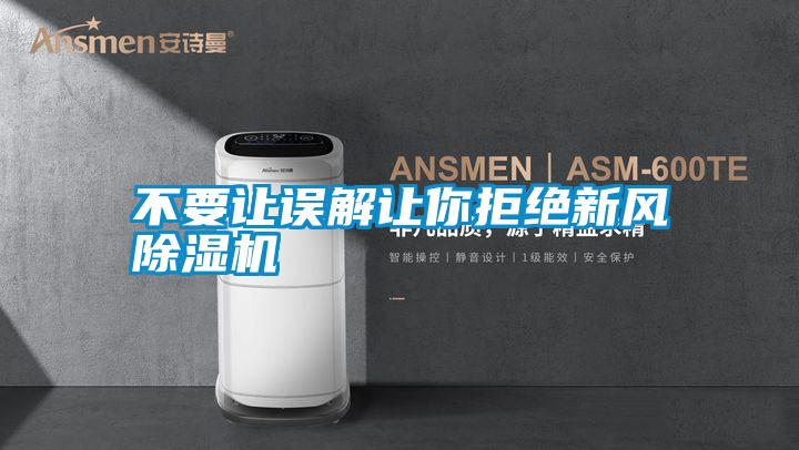 不要让误解让你拒绝新风草莓视频黄色在线观看机