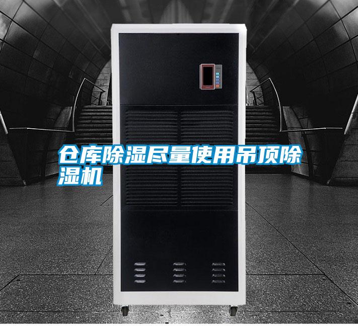 仓库草莓视频黄色在线观看尽量使用吊顶草莓视频黄色在线观看机