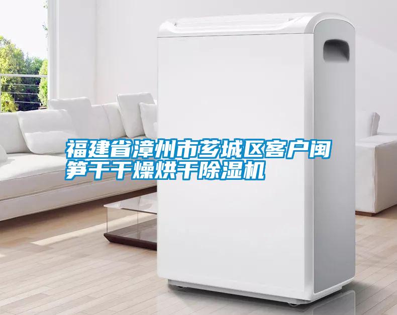 福建省漳州市芗城区客户闽笋干干燥烘干草莓视频黄色在线观看机