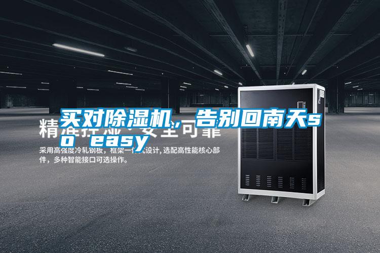 买对草莓视频黄色在线观看机，告别回南天so easy