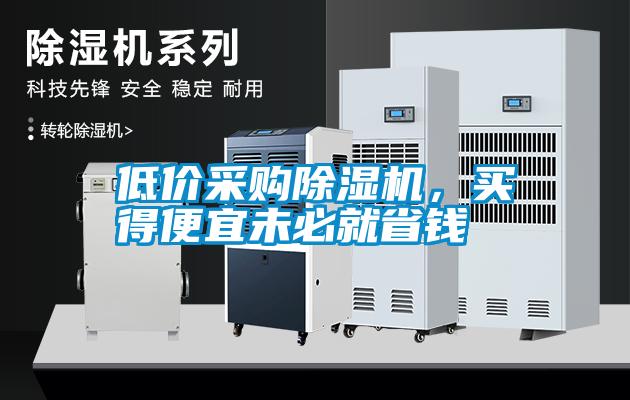 低价采购草莓视频黄色在线观看机，买得便宜未必就省钱