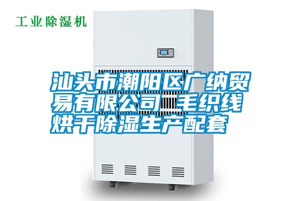 汕头市潮阳区广纳贸易有限公司 毛织线烘干草莓视频黄色在线观看生产配套