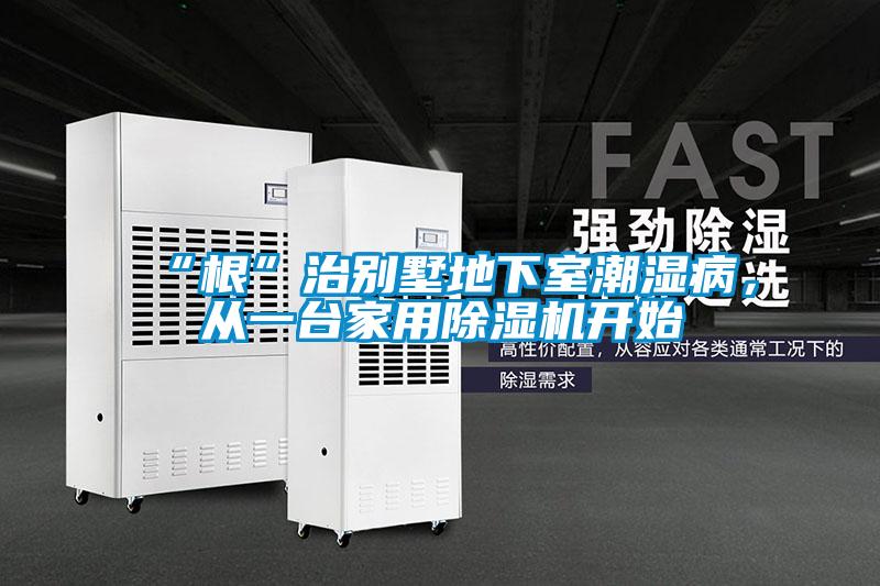 “根”治别墅地下室潮湿病，从一台家用草莓视频黄色在线观看机开始