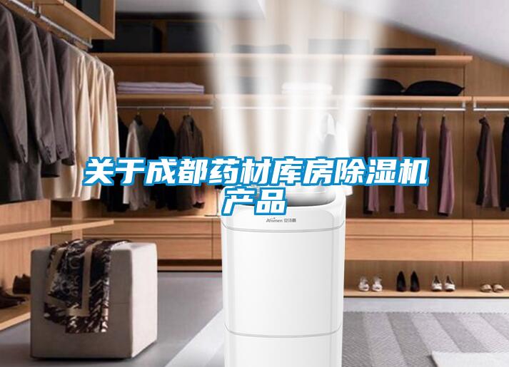 关于成都药材库房草莓视频黄色在线观看机产品