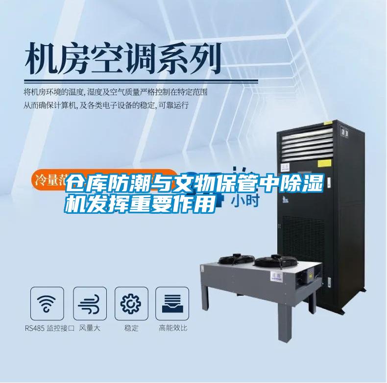 仓库防潮与文物保管中草莓视频黄色在线观看机发挥重要作用