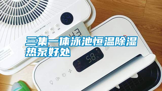 三集一体泳池恒温草莓视频黄色在线观看热泵好处