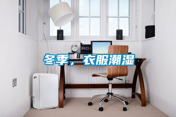 冬季，衣服潮湿