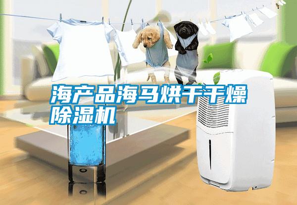 海产品海马烘干干燥草莓视频黄色在线观看机