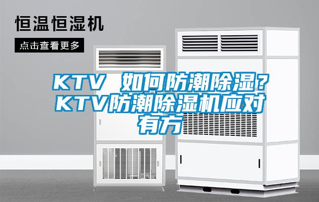 KTV 如何防潮草莓视频黄色在线观看？KTV防潮草莓视频黄色在线观看机应对有方