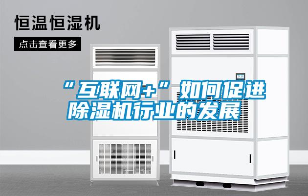 “互联网+”如何促进草莓视频黄色在线观看机行业的发展