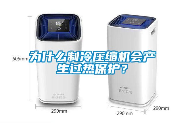 为什么制冷压缩机会产生过热保护？