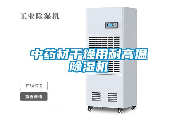 中药材干燥用耐高温草莓视频黄色在线观看机