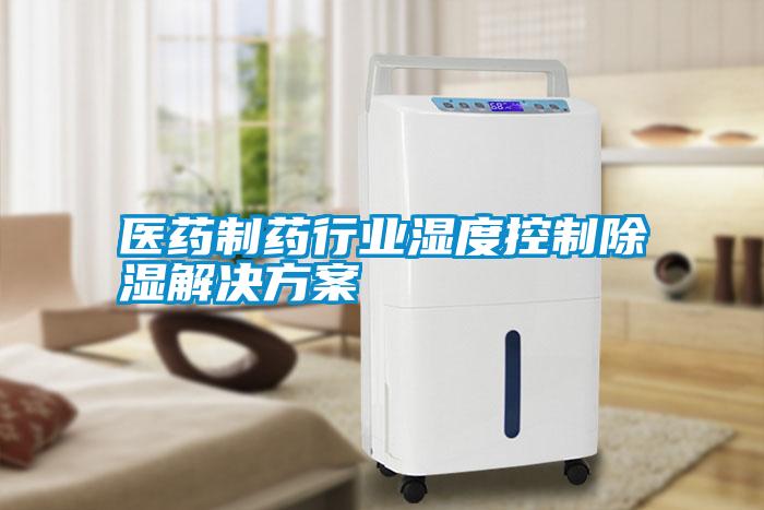 医药制药行业湿度控制草莓视频黄色在线观看解决草莓视频成人污版APP