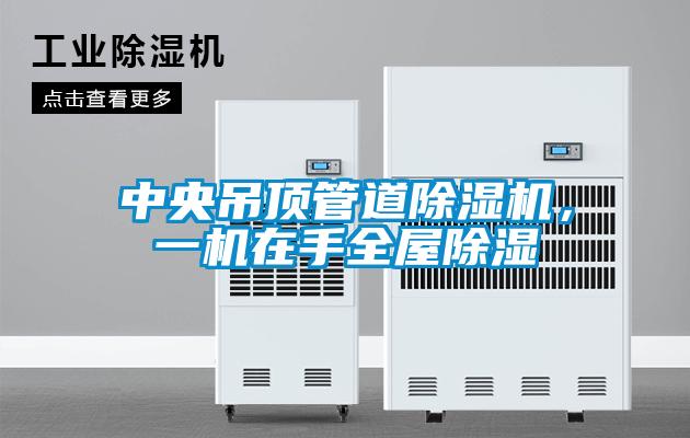 中央吊顶管道草莓视频黄色在线观看机，一机在手全屋草莓视频黄色在线观看