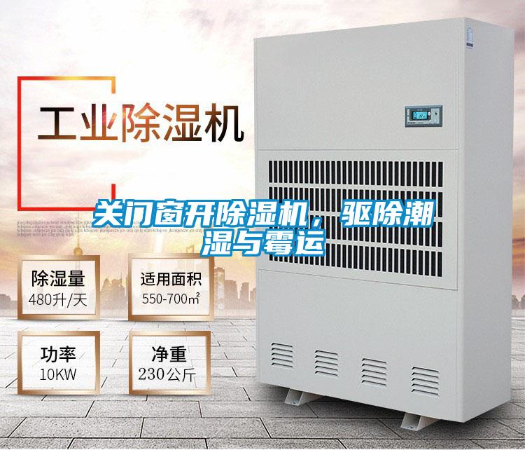 关门窗开草莓视频黄色在线观看机，驱除潮湿与霉运
