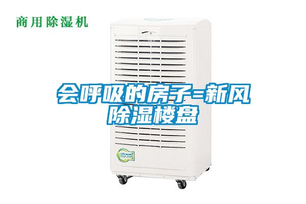 会呼吸的房子=新风草莓视频黄色在线观看楼盘