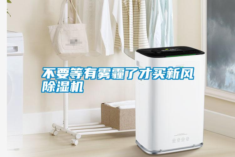 不要等有雾霾了才买新风草莓视频黄色在线观看机