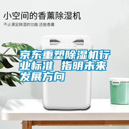 京东重塑草莓视频黄色在线观看机行业标准 指明未来发展方向