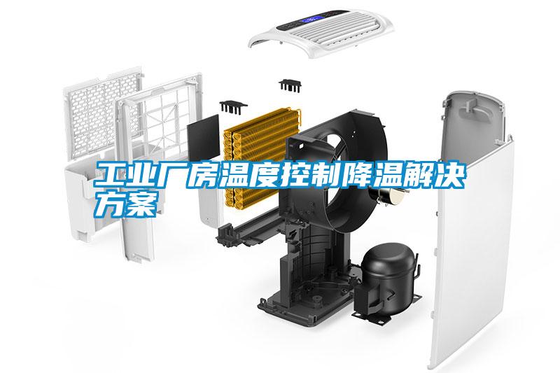 工业厂房温度控制降温解决草莓视频成人污版APP