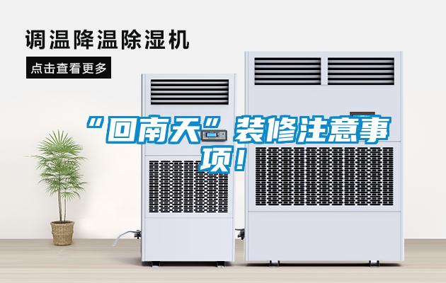 “回南天”装修注意事项！