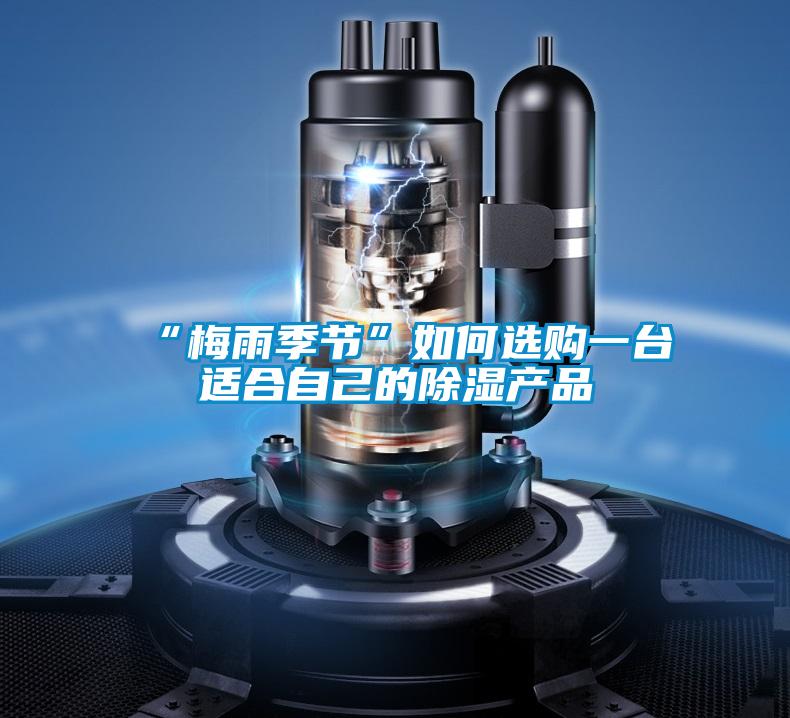 “梅雨季节”如何选购一台适合自己的草莓视频黄色在线观看产品