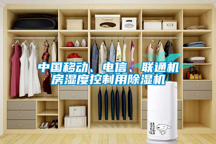 中国移动、电信、联通机房湿度控制用草莓视频黄色在线观看机