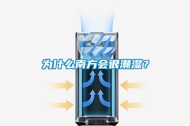 为什么南方会很潮湿？