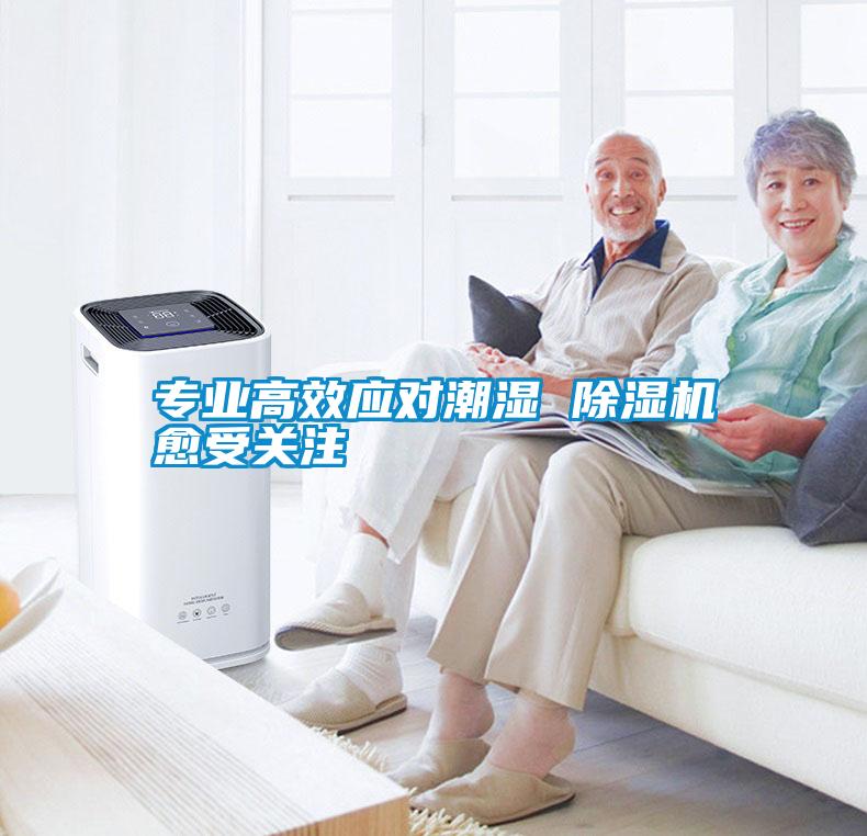 专业高效应对潮湿 草莓视频黄色在线观看机愈受关注