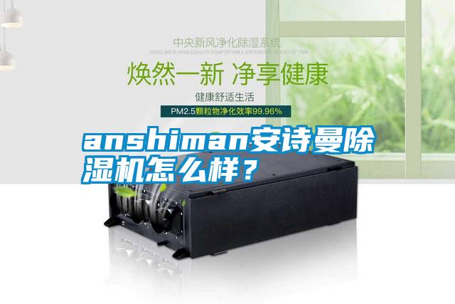 anshiman草莓视频下载安装草莓视频黄色在线观看机怎么样？